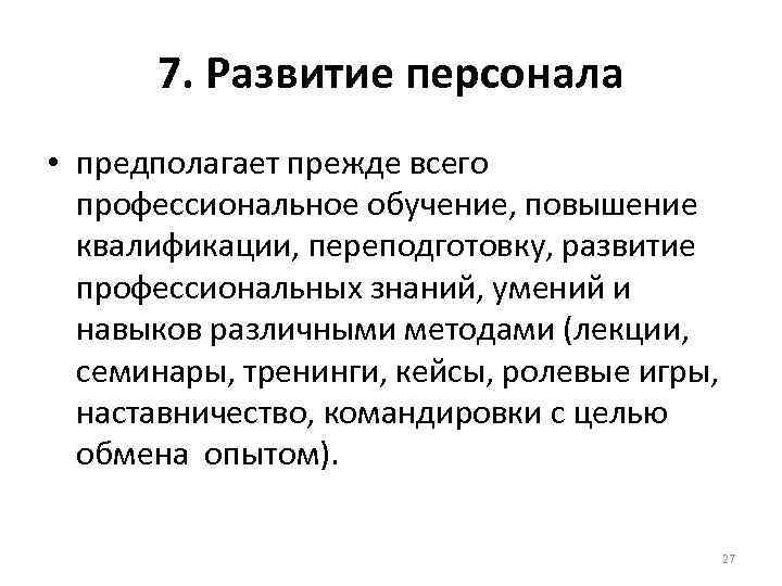  7. Развитие персонала • предполагает прежде всего  профессиональное обучение, повышение  квалификации,