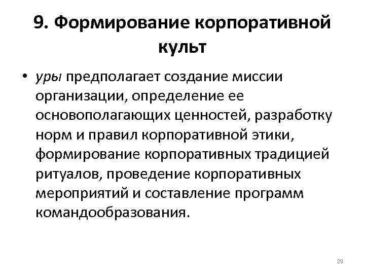  9. Формирование корпоративной   культ • уры предполагает создание миссии  организации,