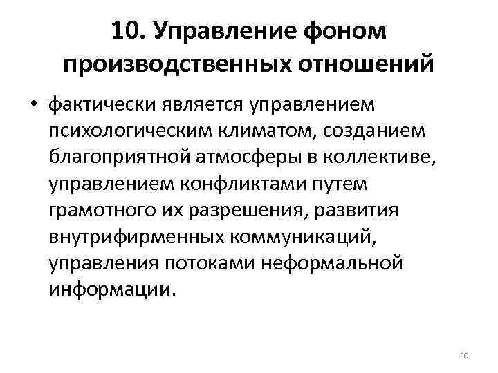  10. Управление фоном  производственных отношений • фактически является управлением  психологическим климатом,