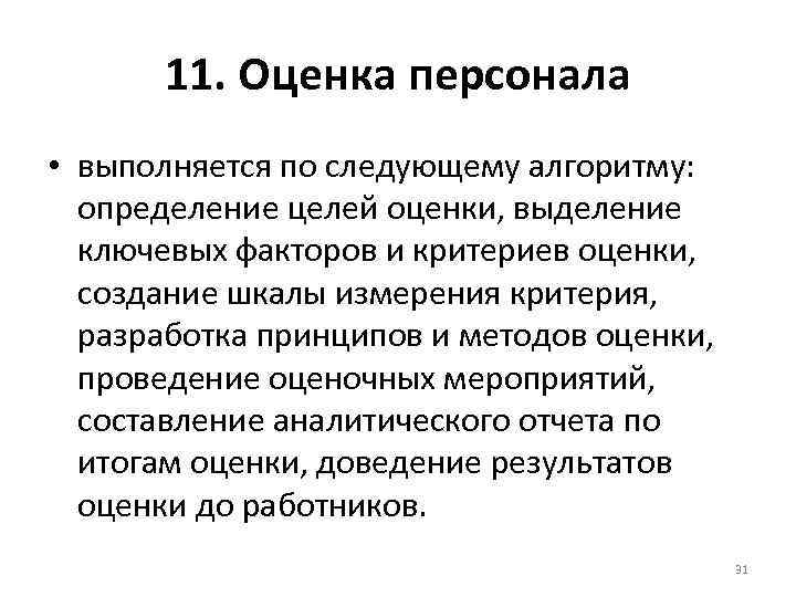   11. Оценка персонала • выполняется по следующему алгоритму:  определение целей оценки,