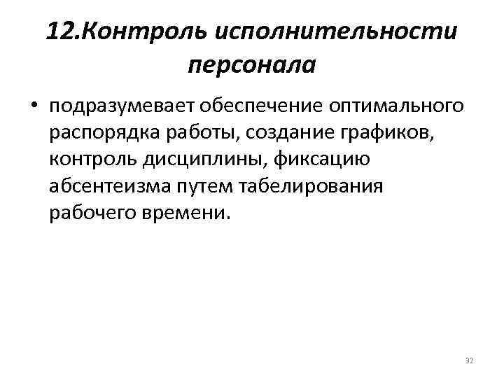 Контроль 12. Контроль исполнительности персонала. Основы управления персоналом лекции. Что такое исполнительность в работе. Исполнительность это определение.