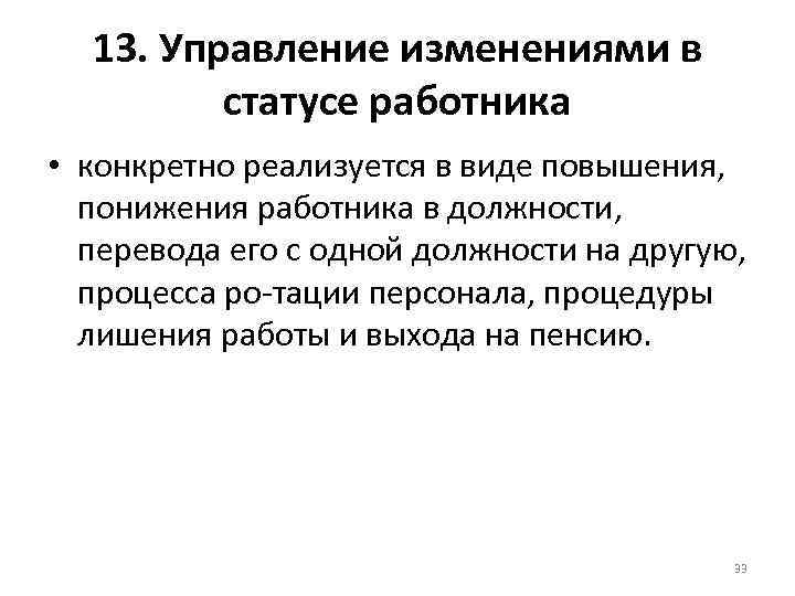  13. Управление изменениями в   статусе работника • конкретно реализуется в виде