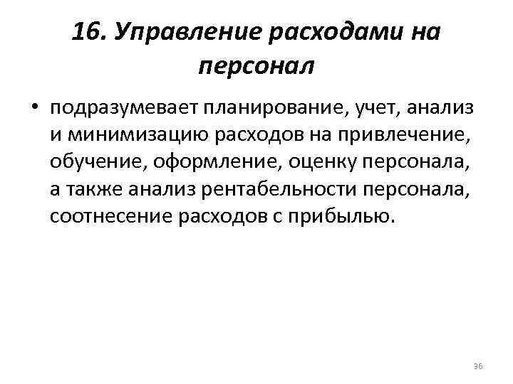 Управление затратами на персонал