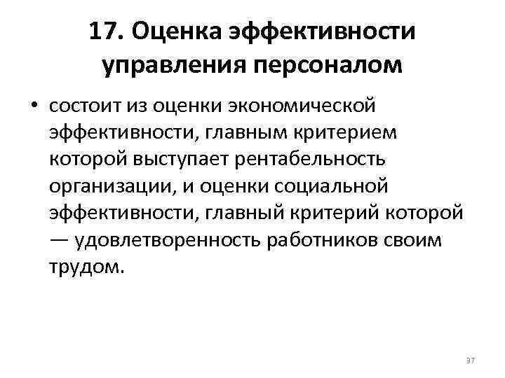  17. Оценка эффективности  управления персоналом • состоит из оценки экономической  эффективности,