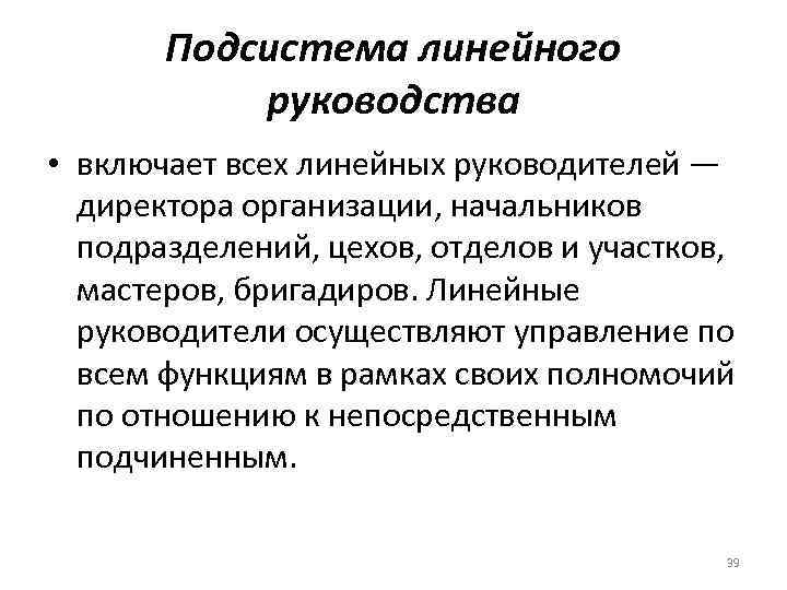   Подсистема линейного  руководства • включает всех линейных руководителей —  директора