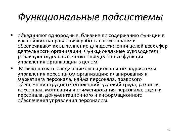  Функциональные подсистемы • объединяют однородные, близкие по содержанию функции в  важнейших направлениях