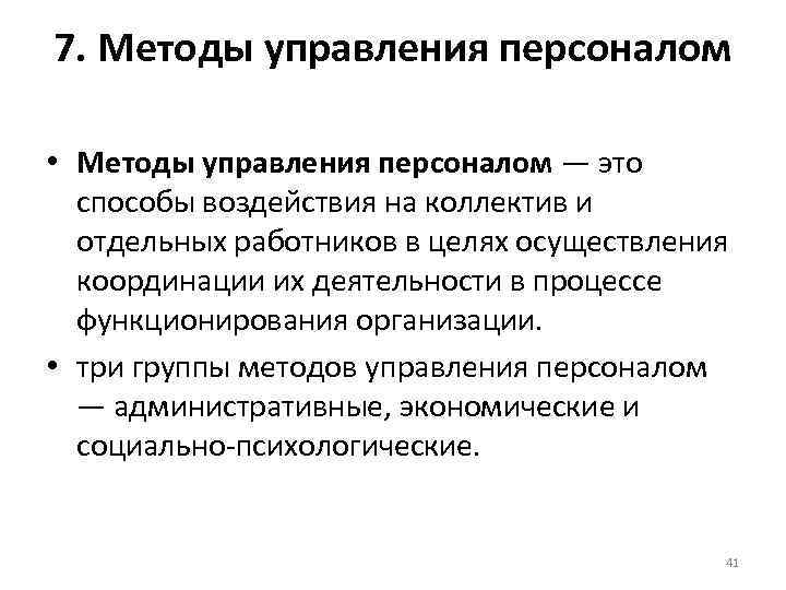 7. Методы управления персоналом  • Методы управления персоналом — это  способы воздействия