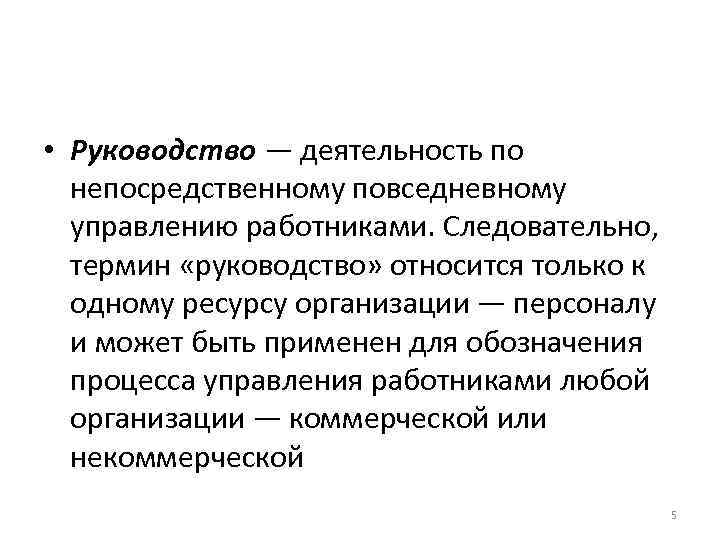  • Руководство — деятельность по  непосредственному повседневному  управлению работниками. Следовательно, 