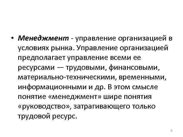  • Менеджмент  управление организацией в  условиях рынка. Управление организацией  предполагает