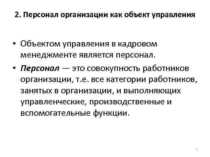 Совокупность работников. Персонал как объект управления. Персонал предприятия как объект управления. Объектом управления персоналом являются:. Характеристики персонала как объекта управления.