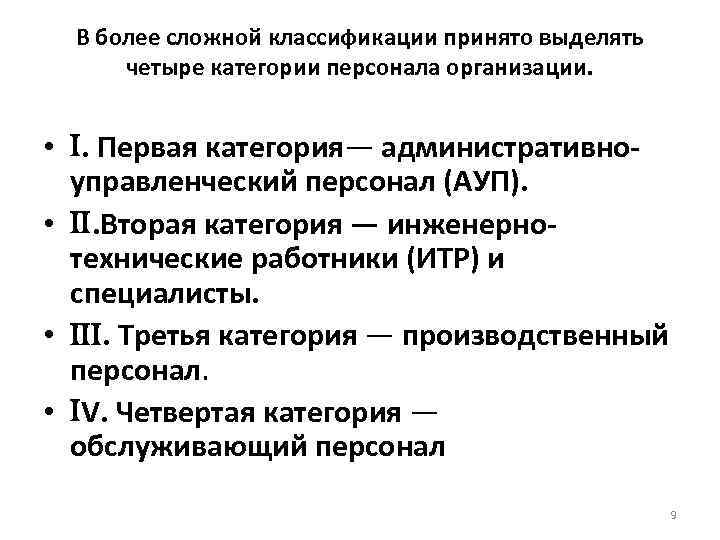  В более сложной классификации принято выделять  четыре категории персонала организации. • .