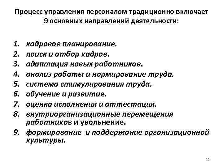 Процесс управления персоналом традиционно включает 9 основных направлений деятельности: 1. кадровое Процесс управления персоналом традиционно включает 9 основных направлений деятельности: 1. кадровое
