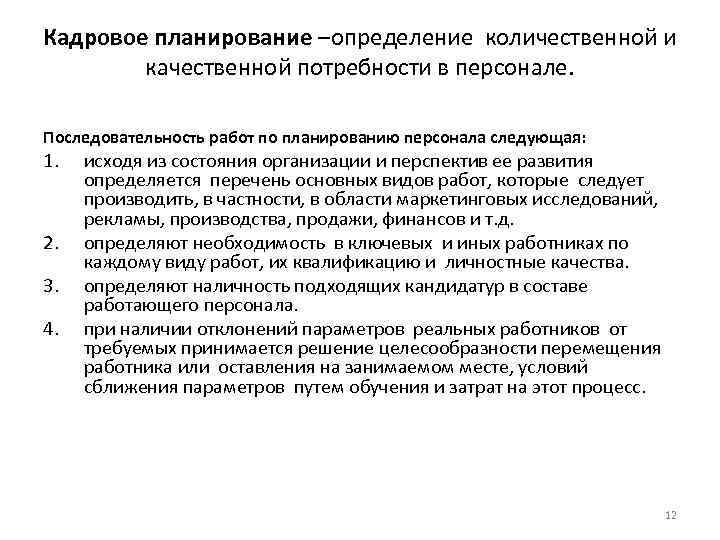 Кадровое планирование –определение количественной и качественной потребности в персонале. Последовательность работ Кадровое планирование –определение количественной и качественной потребности в персонале. Последовательность работ