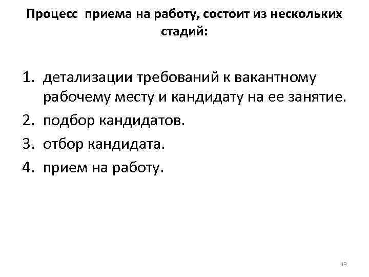 Процесс приема на работу, состоит из нескольких стадий: 1. детализации Процесс приема на работу, состоит из нескольких стадий: 1. детализации