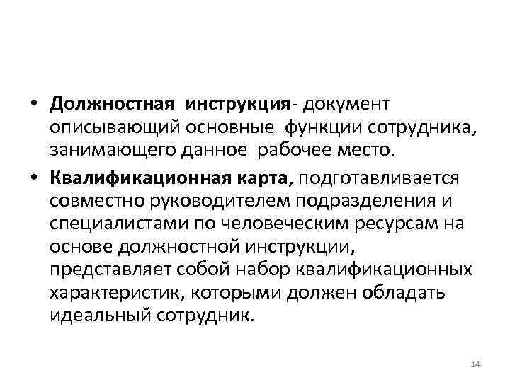 • Должностная инструкция- документ описывающий основные функции сотрудника, занимающего данное рабочее место. • Должностная инструкция- документ описывающий основные функции сотрудника, занимающего данное рабочее место.