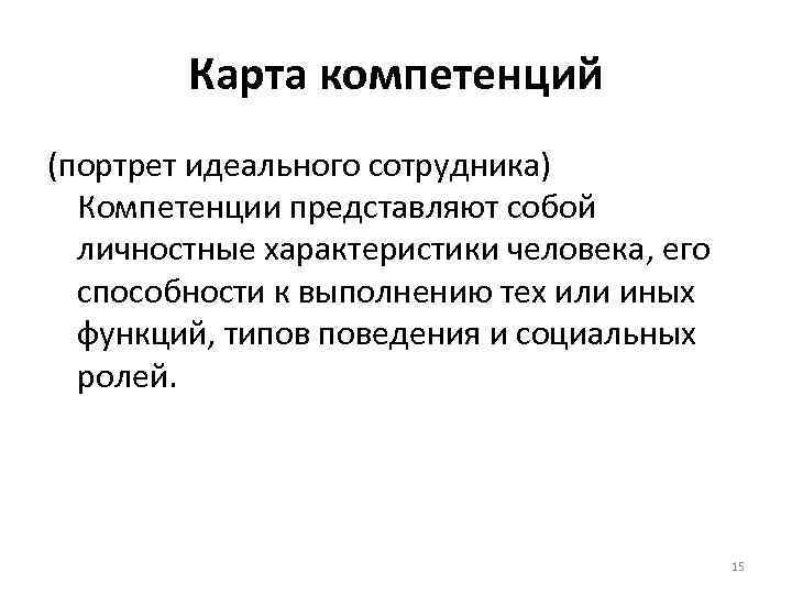 Карта компетенций (портрет идеального сотрудника) Компетенции представляют собой личностные характеристики Карта компетенций (портрет идеального сотрудника) Компетенции представляют собой личностные характеристики