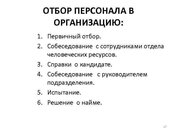ОТБОР ПЕРСОНАЛА В ОРГАНИЗАЦИЮ: 1. Первичный отбор. 2. Собеседование с сотрудниками отдела ОТБОР ПЕРСОНАЛА В ОРГАНИЗАЦИЮ: 1. Первичный отбор. 2. Собеседование с сотрудниками отдела