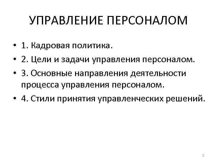 УПРАВЛЕНИЕ ПЕРСОНАЛОМ • 1. Кадровая политика. • 2. Цели и задачи УПРАВЛЕНИЕ ПЕРСОНАЛОМ • 1. Кадровая политика. • 2. Цели и задачи