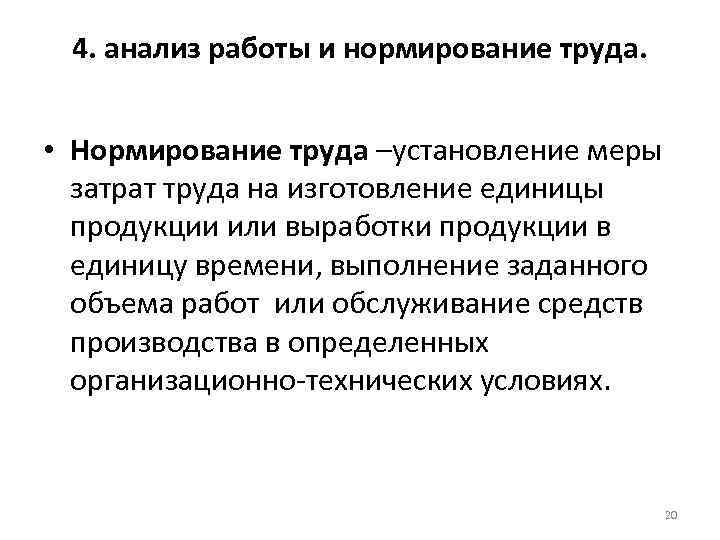 4. анализ работы и нормирование труда. • Нормирование труда –установление меры затрат 4. анализ работы и нормирование труда. • Нормирование труда –установление меры затрат