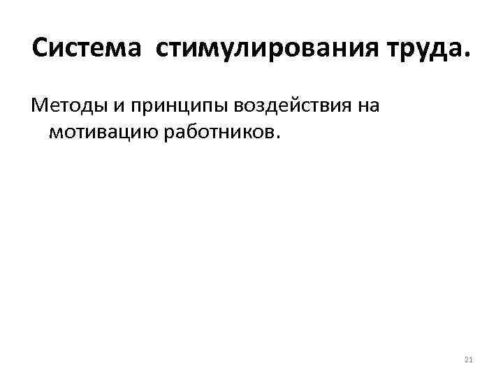 Система стимулирования труда. Методы и принципы воздействия на мотивацию работников. Система стимулирования труда. Методы и принципы воздействия на мотивацию работников.