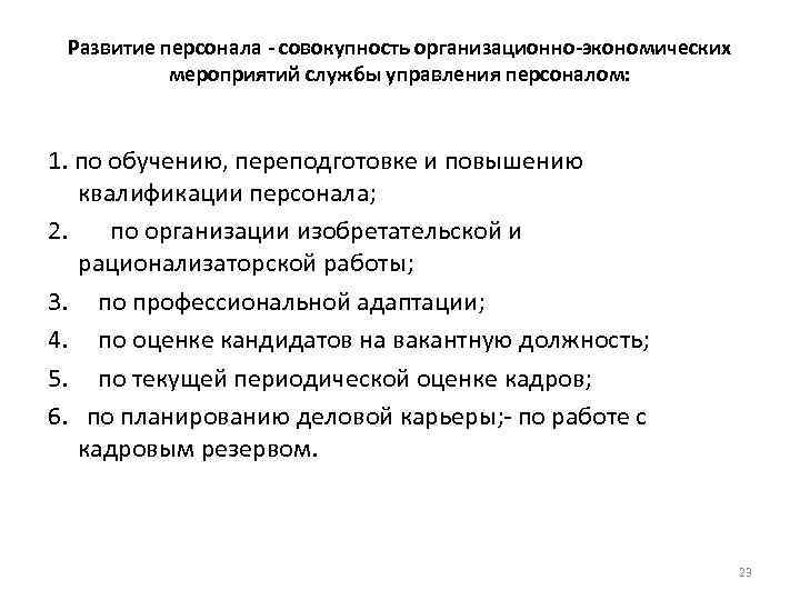Развитие персонала - совокупность организационно-экономических мероприятий службы управления персоналом: 1. по Развитие персонала - совокупность организационно-экономических мероприятий службы управления персоналом: 1. по