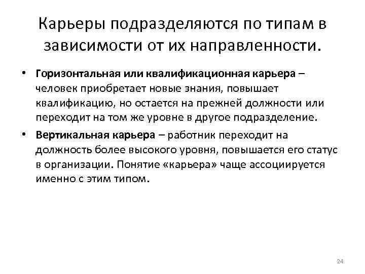 Карьеры подразделяются по типам в зависимости от их направленности. • Горизонтальная или Карьеры подразделяются по типам в зависимости от их направленности. • Горизонтальная или