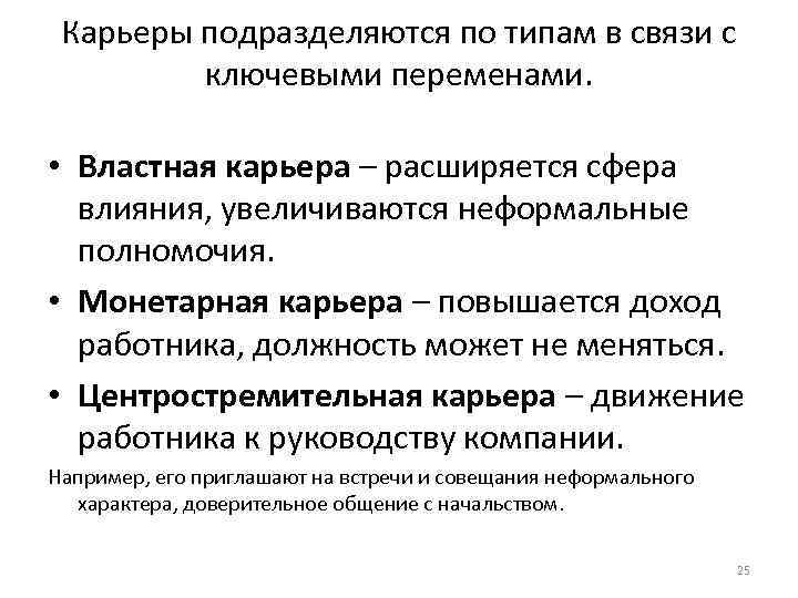 Карьеры подразделяются по типам в связи с ключевыми переменами. • Властная Карьеры подразделяются по типам в связи с ключевыми переменами. • Властная