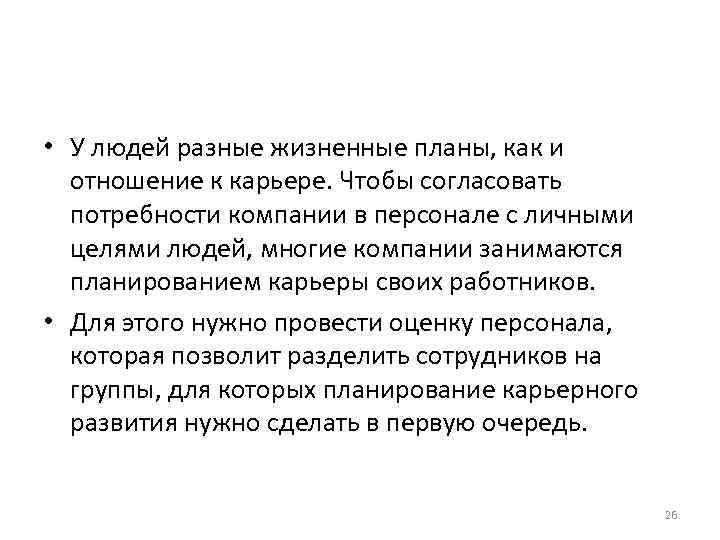 • У людей разные жизненные планы, как и отношение к карьере. Чтобы • У людей разные жизненные планы, как и отношение к карьере. Чтобы