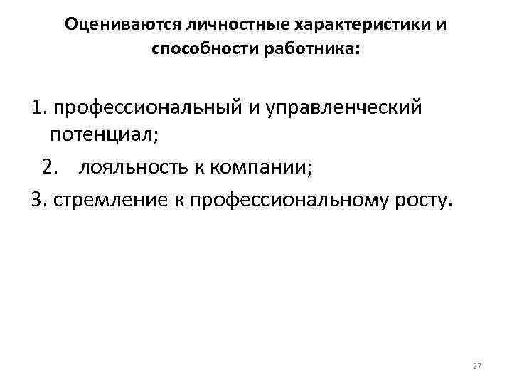 Оцениваются личностные характеристики и способности работника: 1. профессиональный и управленческий Оцениваются личностные характеристики и способности работника: 1. профессиональный и управленческий