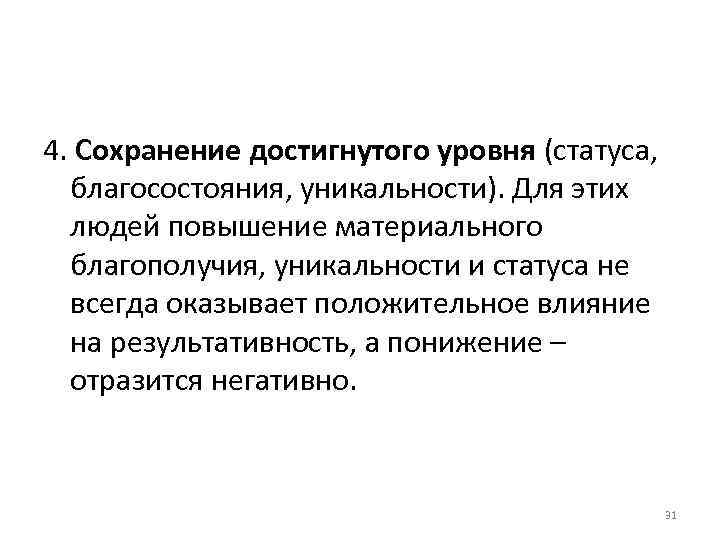 4. Сохранение достигнутого уровня (статуса, благосостояния, уникальности). Для этих людей повышение материального 4. Сохранение достигнутого уровня (статуса, благосостояния, уникальности). Для этих людей повышение материального