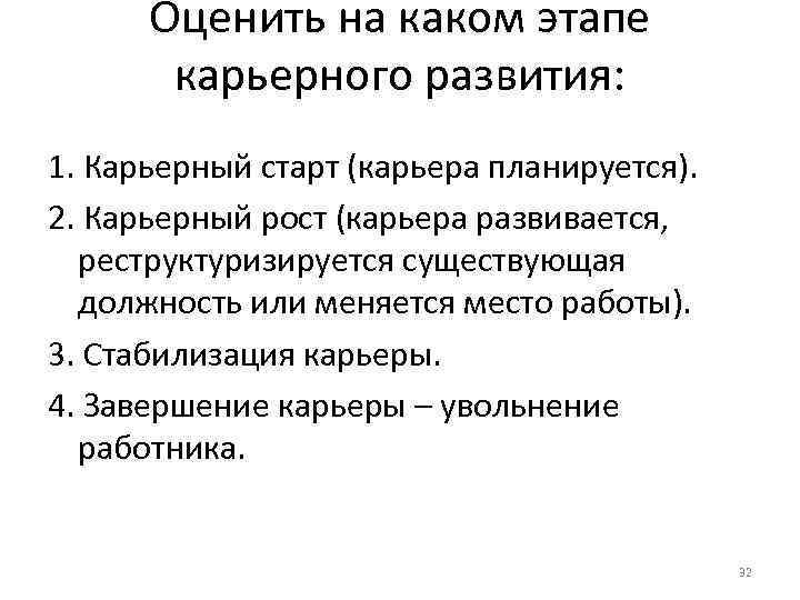 Оценить на каком этапе карьерного развития: 1. Карьерный старт (карьера планируется). Оценить на каком этапе карьерного развития: 1. Карьерный старт (карьера планируется).