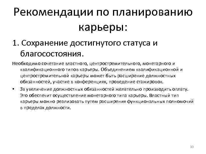Рекомендации по планированию карьеры: 1. Сохранение достигнутого статуса и благосостояния. Необходимо сочетание Рекомендации по планированию карьеры: 1. Сохранение достигнутого статуса и благосостояния. Необходимо сочетание