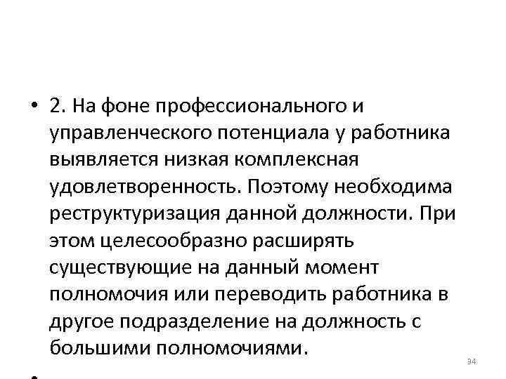 • 2. На фоне профессионального и управленческого потенциала у работника выявляется • 2. На фоне профессионального и управленческого потенциала у работника выявляется