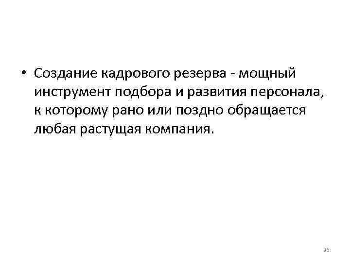 • Создание кадрового резерва - мощный инструмент подбора и развития персонала, к • Создание кадрового резерва - мощный инструмент подбора и развития персонала, к