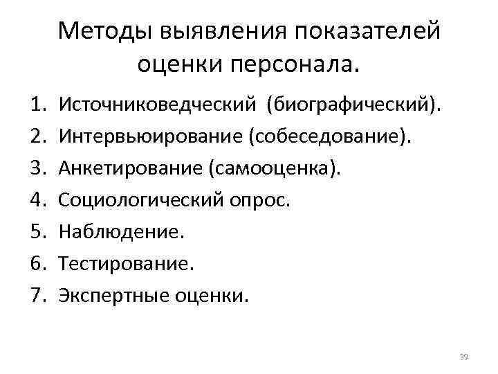 Методы выявления показателей оценки персонала. 1. Источниковедческий (биографический). 2. Интервьюирование Методы выявления показателей оценки персонала. 1. Источниковедческий (биографический). 2. Интервьюирование