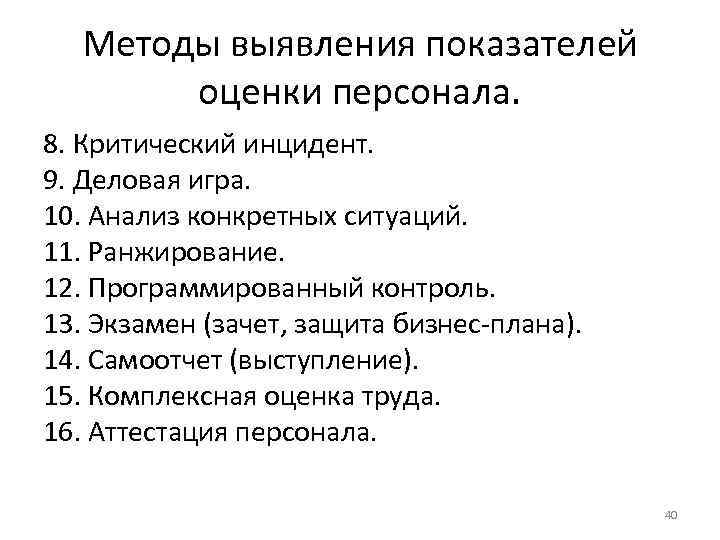 Методы выявления показателей оценки персонала. 8. Критический инцидент. 9. Деловая игра. Методы выявления показателей оценки персонала. 8. Критический инцидент. 9. Деловая игра.