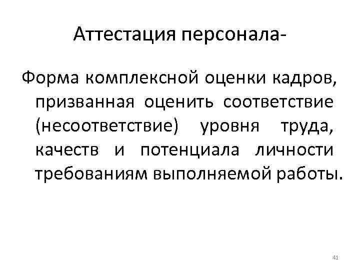 Аттестация персонала- Форма комплексной оценки кадров, призванная оценить соответствие (несоответствие) уровня Аттестация персонала- Форма комплексной оценки кадров, призванная оценить соответствие (несоответствие) уровня