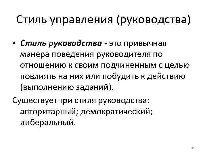 Основные Стили Управления