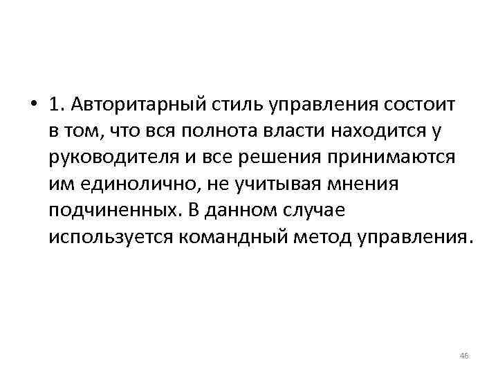 • 1. Авторитарный стиль управления состоит в том, что вся полнота власти • 1. Авторитарный стиль управления состоит в том, что вся полнота власти