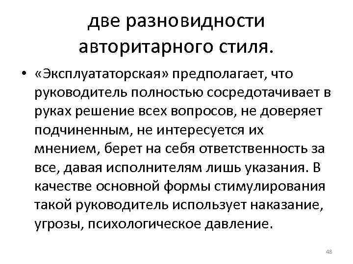 две разновидности авторитарного стиля. • «Эксплуататорская» предполагает, две разновидности авторитарного стиля. • «Эксплуататорская» предполагает,