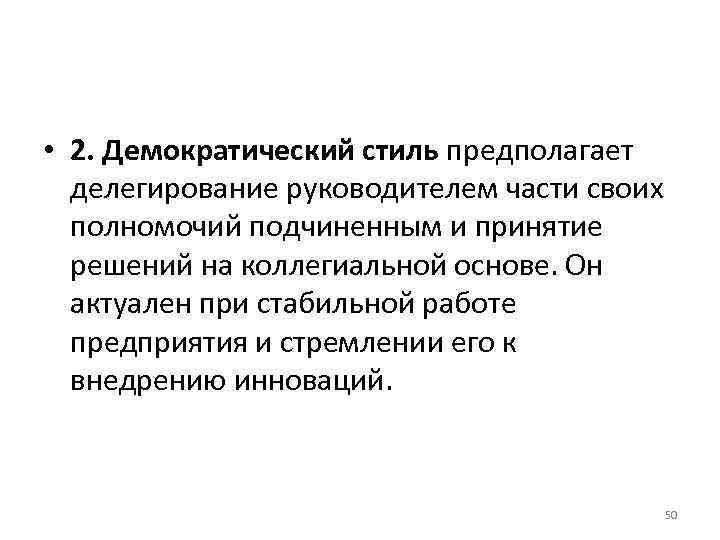 • 2. Демократический стиль предполагает делегирование руководителем части своих полномочий подчиненным • 2. Демократический стиль предполагает делегирование руководителем части своих полномочий подчиненным