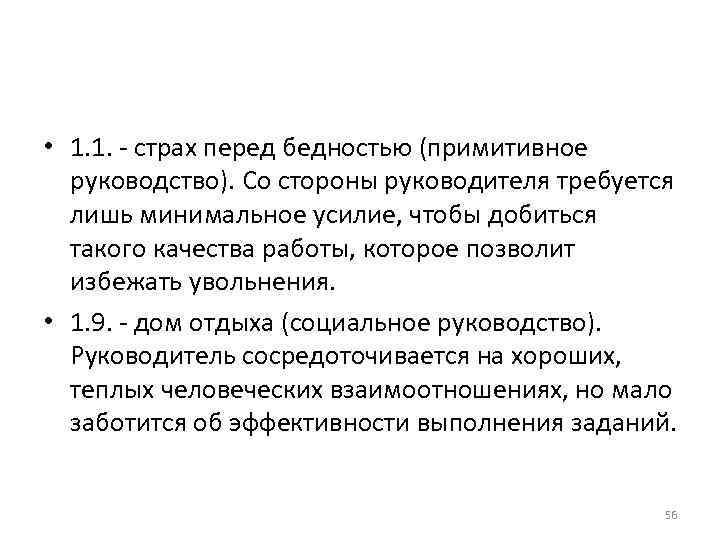 • 1. 1. - страх перед бедностью (примитивное руководство). Со стороны руководителя • 1. 1. - страх перед бедностью (примитивное руководство). Со стороны руководителя