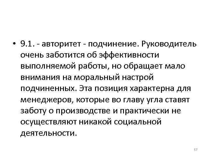 • 9. 1. - авторитет - подчинение. Руководитель очень заботится об эффективности • 9. 1. - авторитет - подчинение. Руководитель очень заботится об эффективности