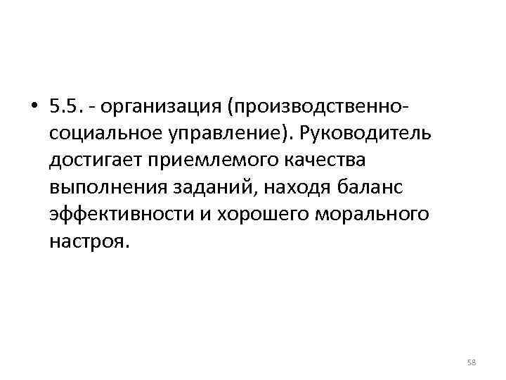 • 5. 5. - организация (производственно- социальное управление). Руководитель достигает приемлемого • 5. 5. - организация (производственно- социальное управление). Руководитель достигает приемлемого