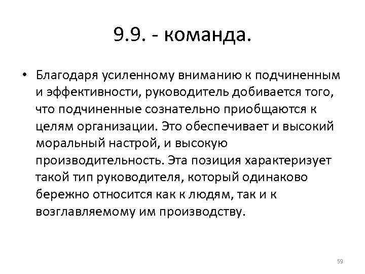 9. 9. - команда. • Благодаря усиленному вниманию к подчиненным 9. 9. - команда. • Благодаря усиленному вниманию к подчиненным