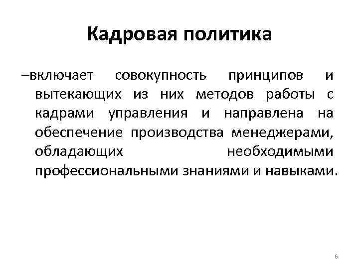 Кадровая политика –включает совокупность принципов и вытекающих из них методов работы Кадровая политика –включает совокупность принципов и вытекающих из них методов работы