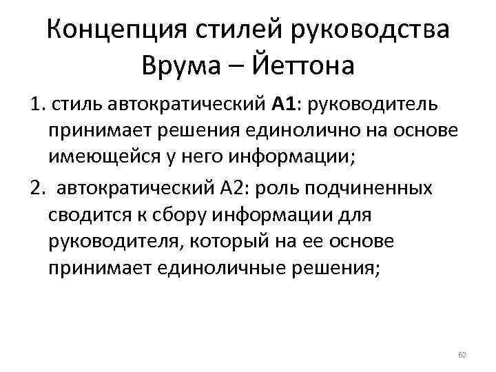 Концепция стилей руководства Врума – Йеттона 1. стиль автократический А 1: Концепция стилей руководства Врума – Йеттона 1. стиль автократический А 1: