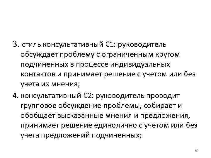 3. стиль консультативный С 1: руководитель обсуждает проблему с ограниченным кругом подчиненных в процессе 3. стиль консультативный С 1: руководитель обсуждает проблему с ограниченным кругом подчиненных в процессе