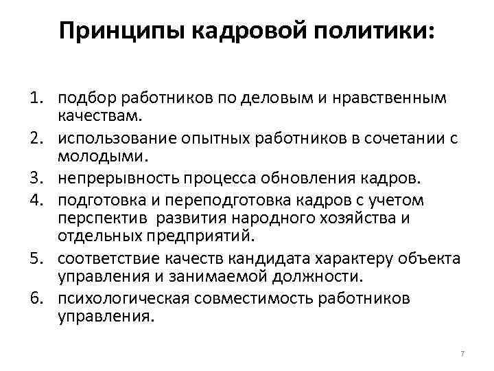 Содержание кадров. Принципы в области отбора персонала. Принципы кадровой политики. Кадровая политика принципы. Основные принципы кадровой политики.