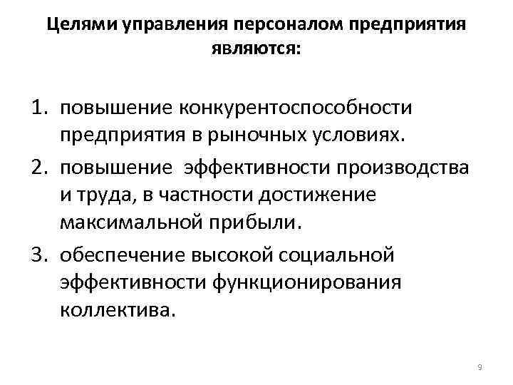 Целями управления персоналом предприятия являются: 1. повышение конкурентоспособности предприятия в Целями управления персоналом предприятия являются: 1. повышение конкурентоспособности предприятия в
